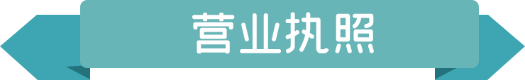 營業(yè)執(zhí)照.png