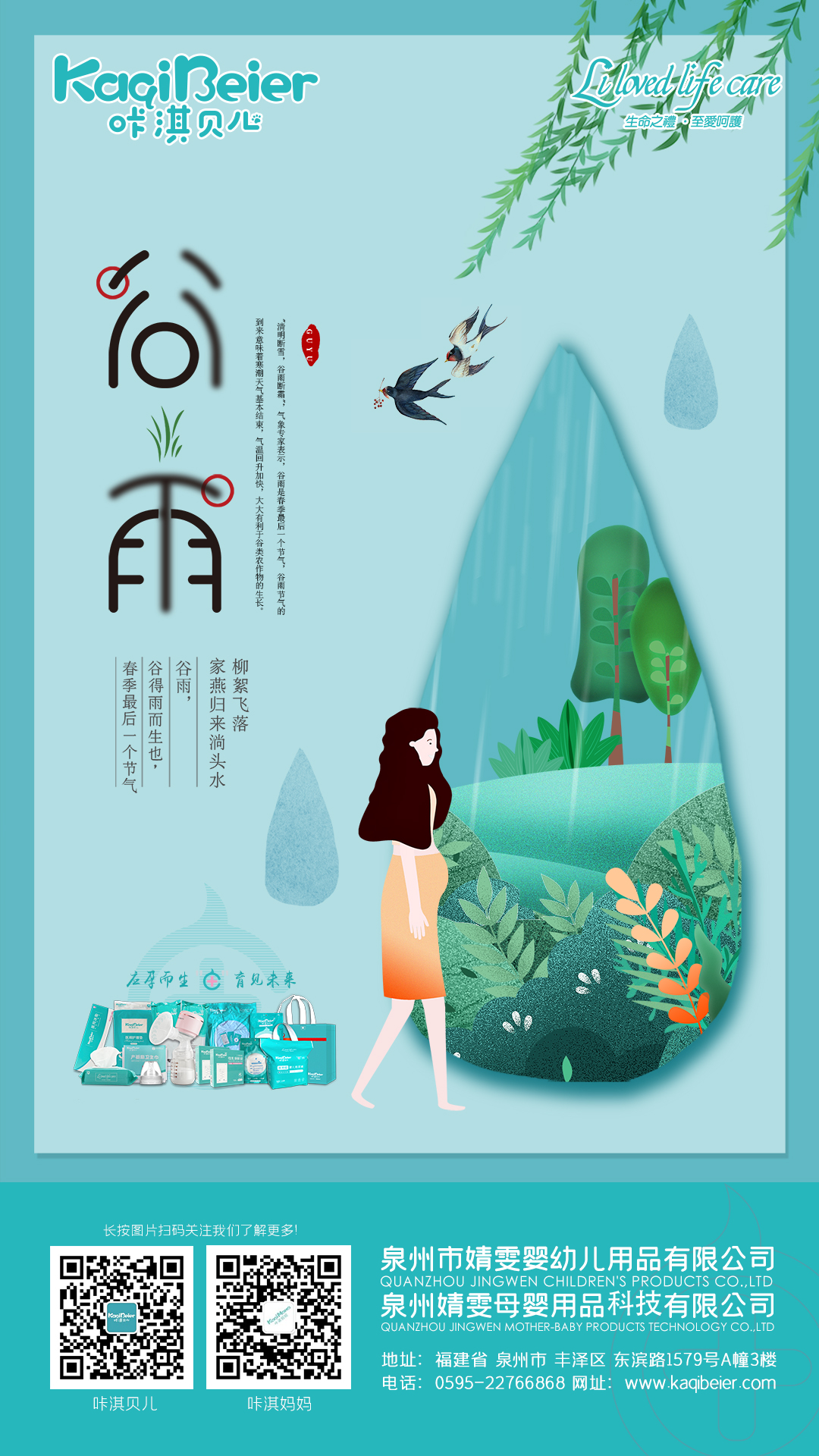 谷雨生萬(wàn)物，守護(hù)始如初